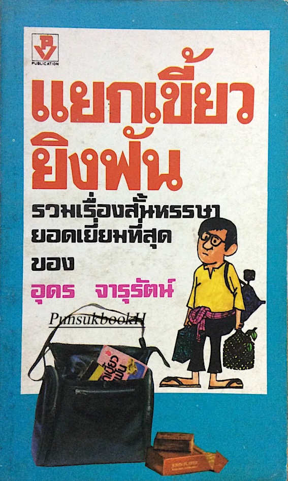 แยกเขี้ยวยิงฟัน รวมเรื่องสั้นหรรษายอดเยี่ยมที่สุด ของ อุดร จารุรัตน์