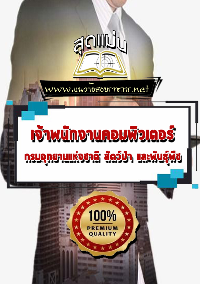 แนวข้อสอบเจ้าพนักงานคอมพิวเตอร์ กรมอุทยานแห่งชาติ สัตว์ป่า และพืช