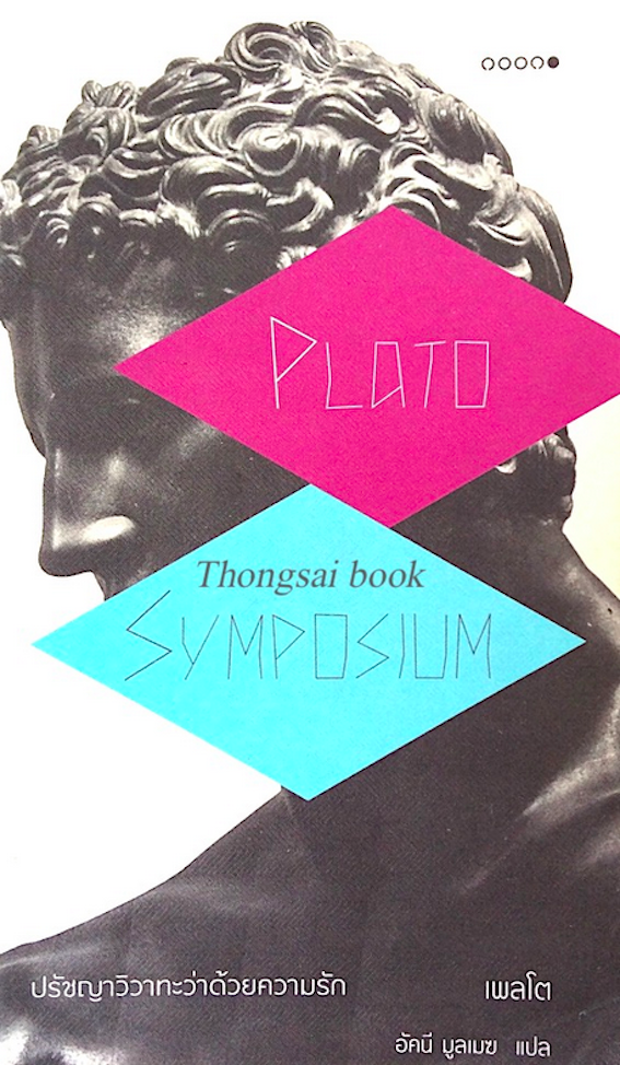 ซิมโพเซียม ปรัชญาวิวาทะว่าด้วยความรัก Symposium เพลโต อัคนี มูลเมฆ แปล