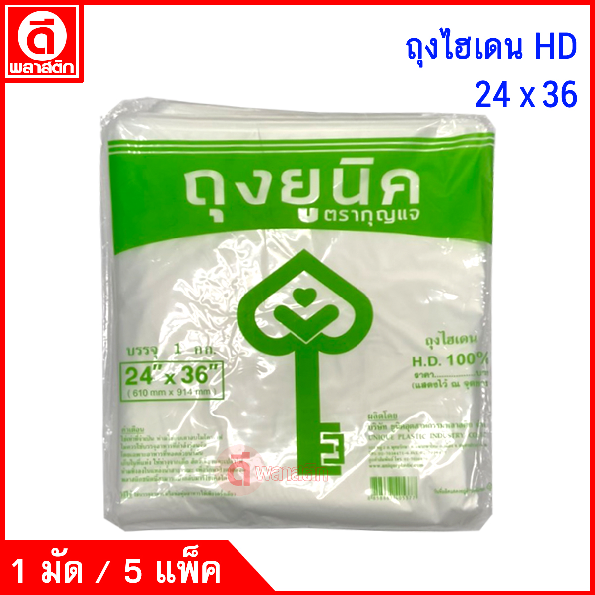 ถุงไฮเดนHD (ตรากุญแจ) ซื้อเป็นมัด ประหยัดกว่า