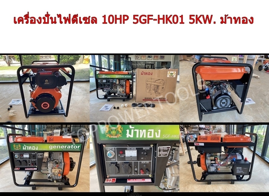 เครื่องปั่นไฟดีเซล 10HP 5GF-HK01 5KW. ม้าทอง(สตาร์ทกุญแจ)