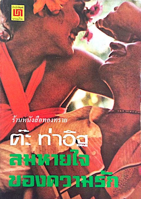 ลมหายใจ ของความรัก ต๊ะ ท่าอิฐ