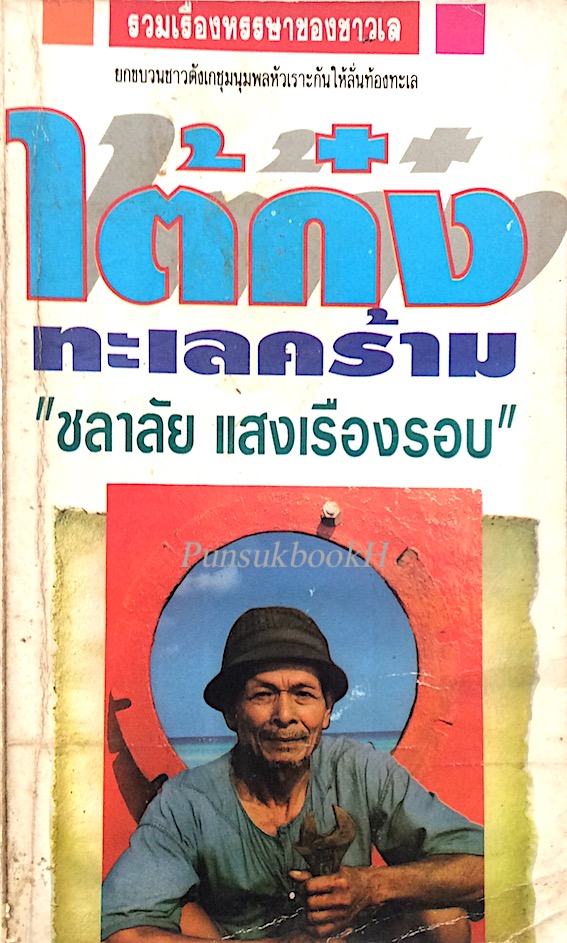 ไต้ก๋งทะเลคร้าม โดย ชลาลัย แสงเรืองรอบ รวมเรื่องหรรษาของชาวเล ยกขบวนชาวตังเกชุมนุมพลหัวเราะกันให้ลั่นท้องทะเล