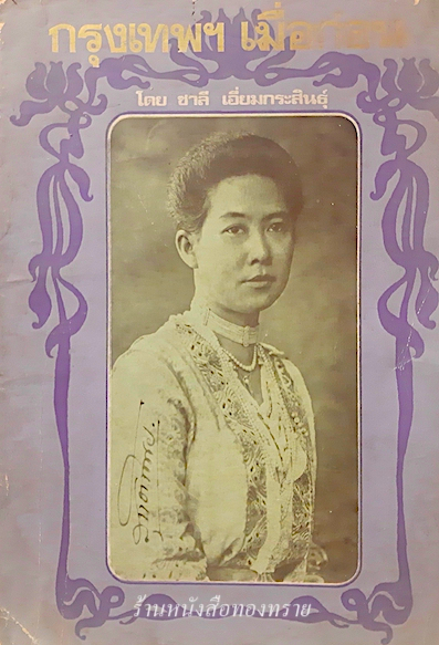 กรุงเทพฯ เมื่อก่อน โดย ชาลี เอี่ยมกระสินธ์ุ