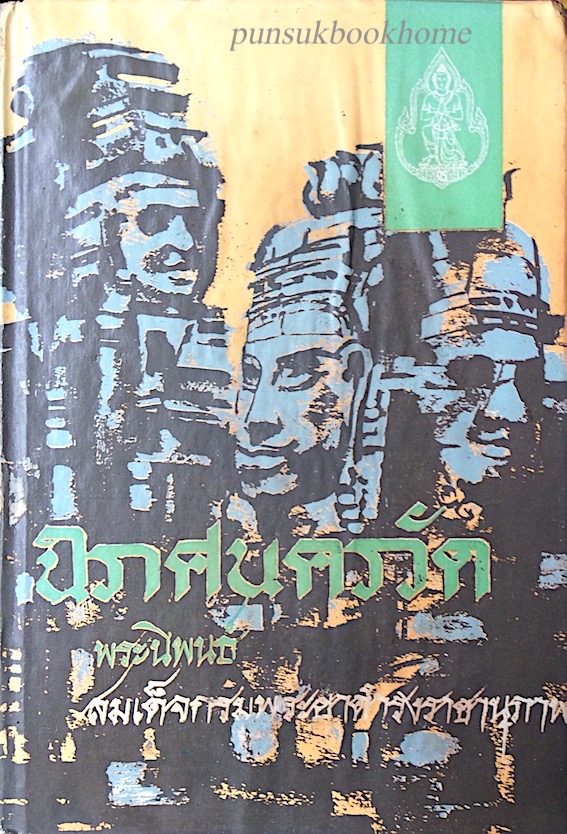 นิราศนครวัด พระนิพนธ์ สมเด็จกรมพระยาดำรงราชานุภาพ