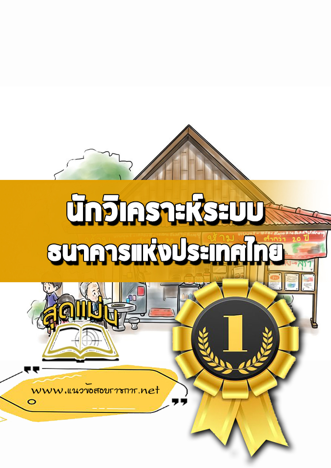แนวข้อสอบนักวิเคราะห์ระบบ ธนาคารแห่งประเทศไทย
