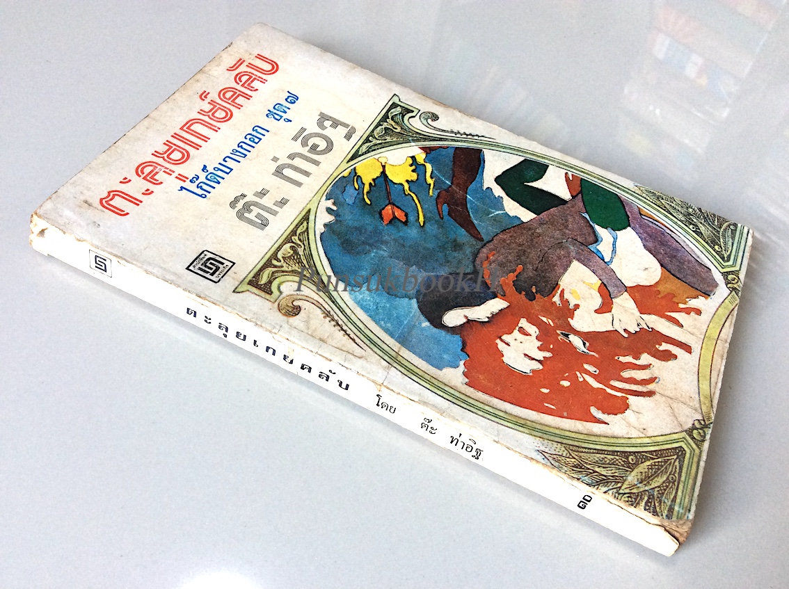 ตะลุยเกย์คลับ ไก๊ด์บางกอก ชุด ๗ ต๊ะ ท่าอิฐ