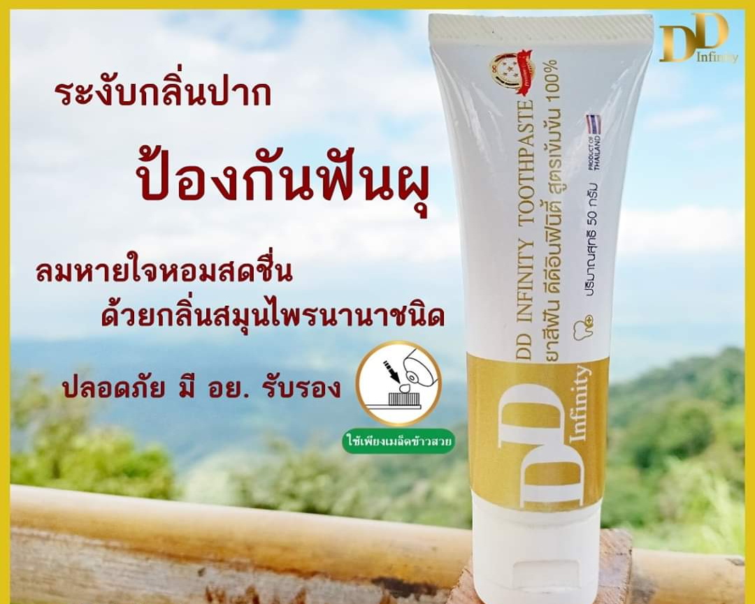 ยาสีฟัน DD infinity สูตรสมุนไพรเข้มข้น ตัวช่วยในการดูแลสุขภาพช่องปากที่ดีและแข็งแรง ดีดี อินฟินิตี้