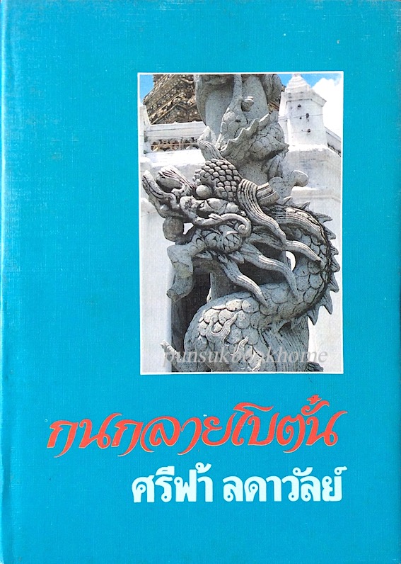 กนกลายโบตั๋น ศรีฟ้า ลดาวัลย์