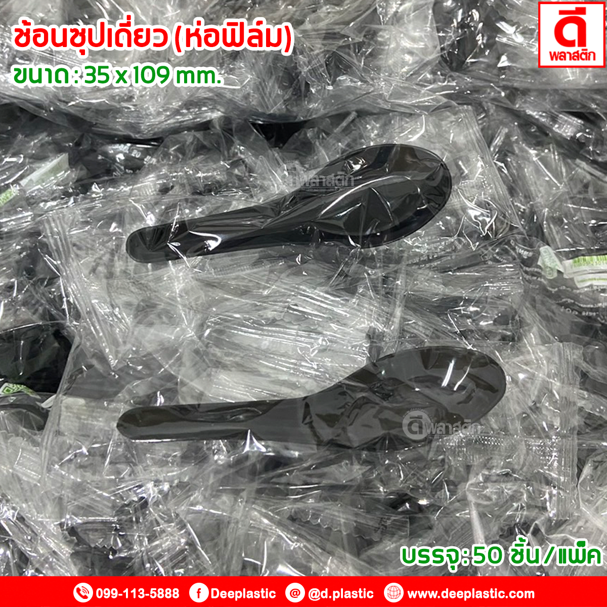 ช้อนซุป ช้อนสั้นพลาสติก (ห่อฟิล์ม)