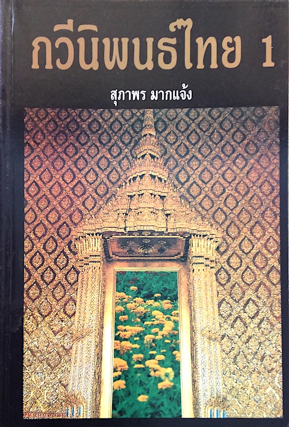 กวีนิพนธ์ไทย 1 สุภาพร มากแจ้ง
