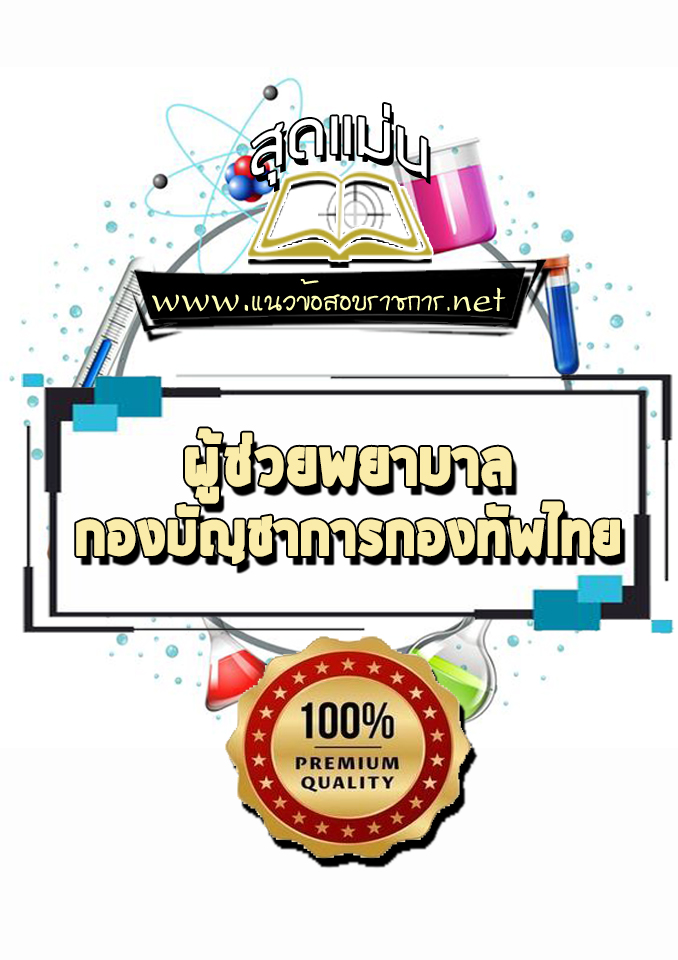 แนวข้อสอบผู้ช่วยพยาบาล กองทัพไทย