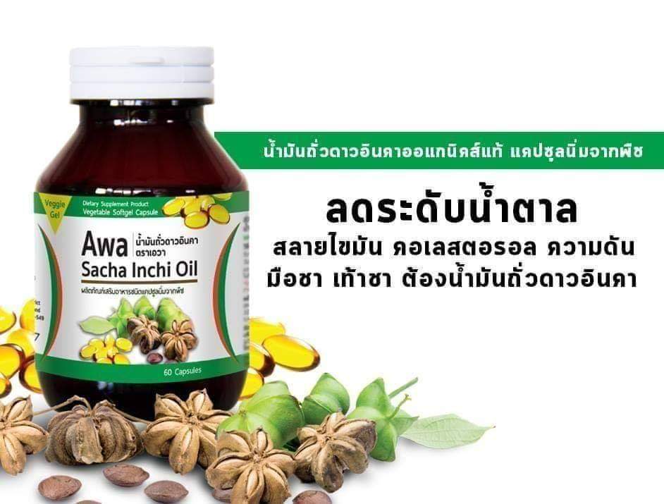 น้ำมันถั่วดาวอินคา เอวา awa บำรุงสุขภาพ a