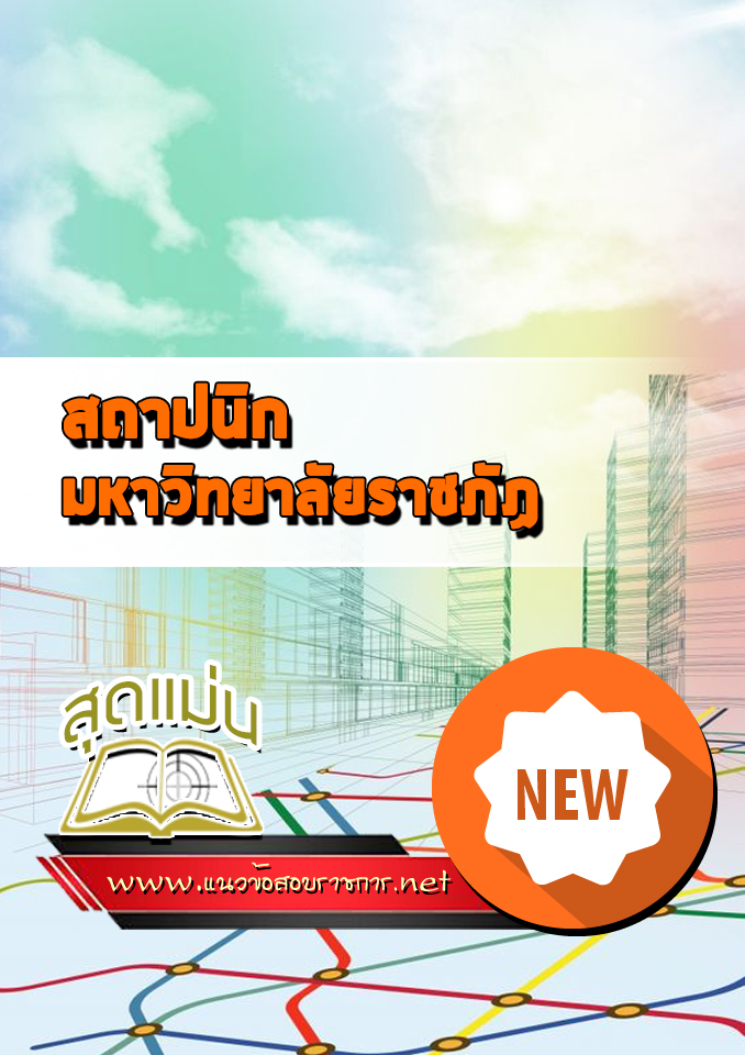แนวข้อสอบสถาปนิก มหาวิทยาลัยราชภัฏ