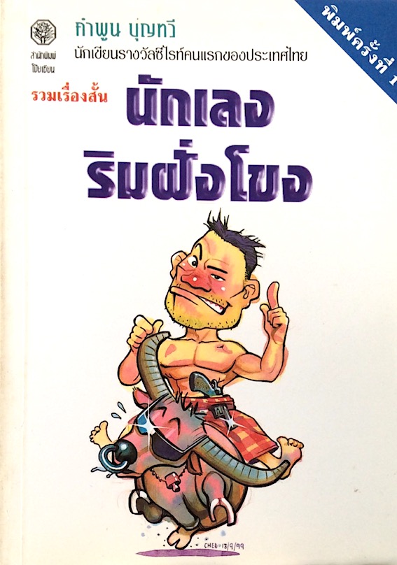 นักเลงริมฝั่งโขง โดย คำพูน บุญทวี