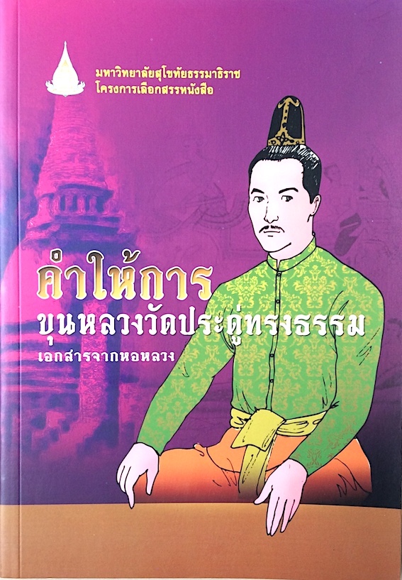 คำให้การขุนหลวงวัดประดู่ทรงธรรม เอกสารจากหอหลวง