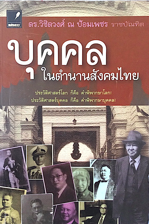 บุคคลในตำนานสังคมไทย ดร.วิชิตวงศ์ ณ ป้อมเพชร ราชบัณฑิต
