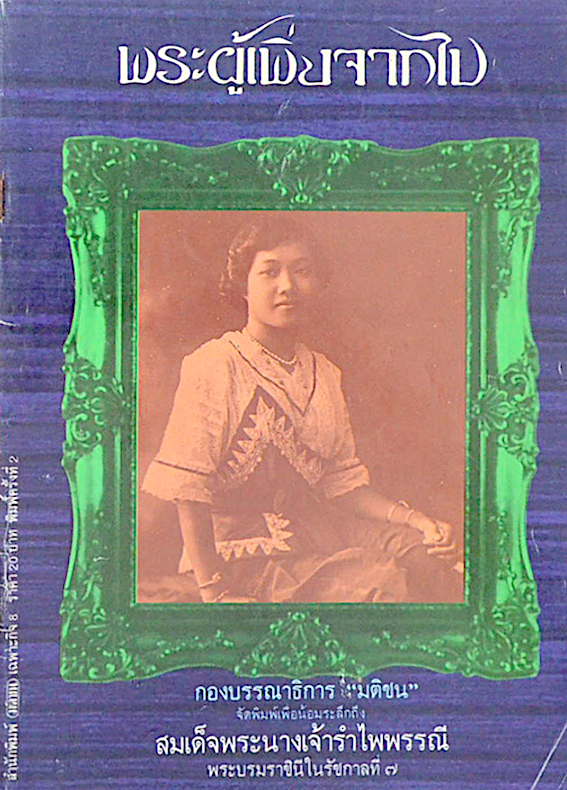 พระผู้เพิ่งจากไป กองบรรณาธิการ "มติชน" จัดพิมพ์เพื่อน้อมรำลึกถึง สมเด็จพระนางเจ้ารำไพพรรณี พระบรมราชินีในรัชกาลที่ ๗