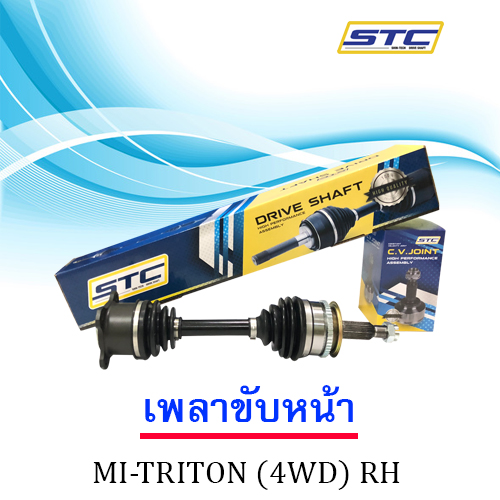 เพลาขับหน้า Mitsubishi Triton (4WD) ข้างขวา