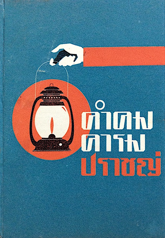 คำคมคารมปราชญ์ สำนักพิมพ์หอสมุดกลาง