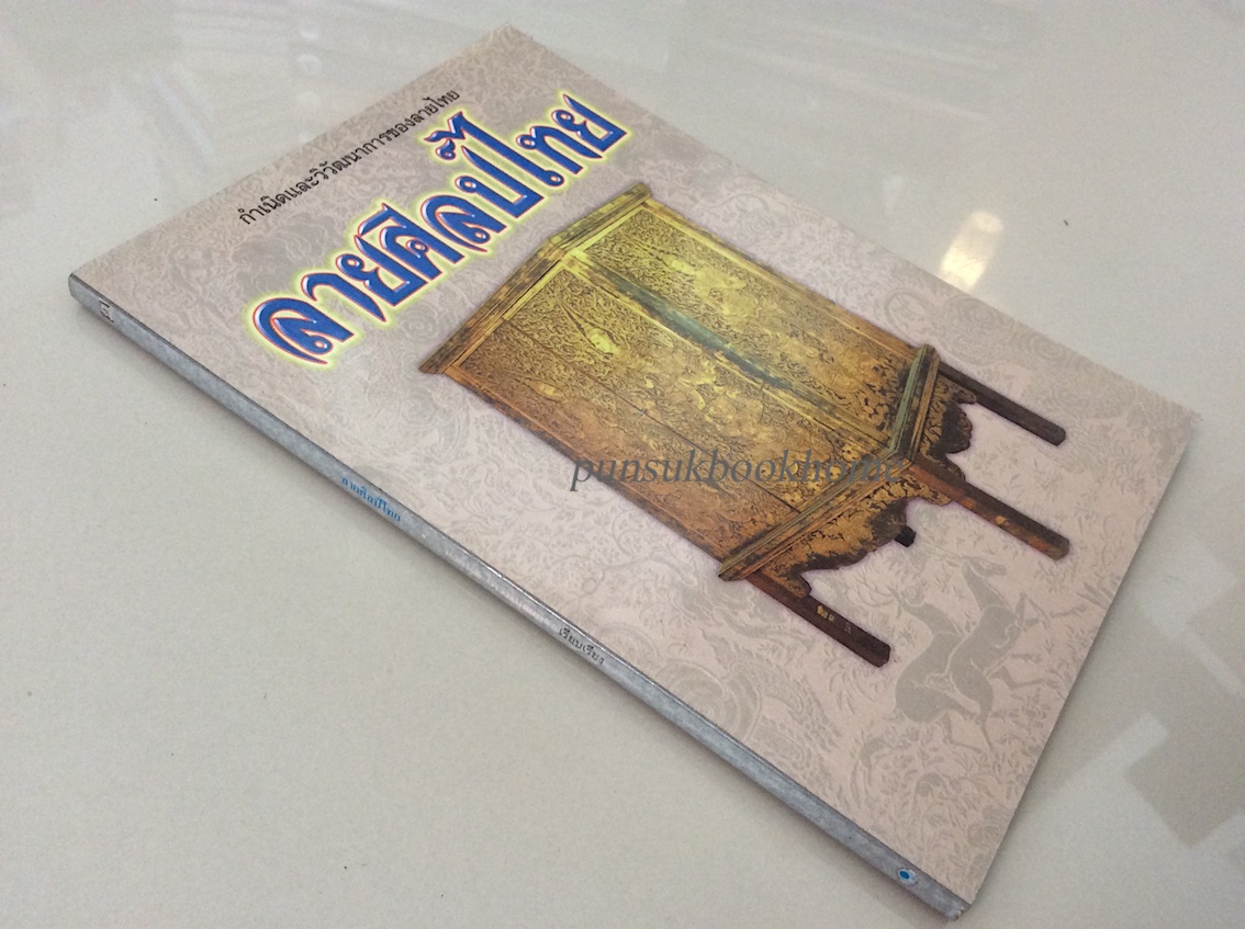 ลายศิลป์ไทย กำเนิดและวิวัฒนาการของลายไทย