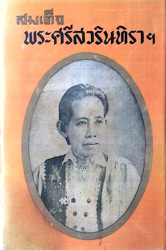 สมเด็จพระศรีสวรินทิราฯ สมเด็จพระศรีสวรินทิราฯ พระประวัติ ของสมเด็จฯ พระผู้ซึ่งเป็นพระราชมารดาของ สยามมกุฎราชกุมารพระองค์แรกของประเทศสยาม