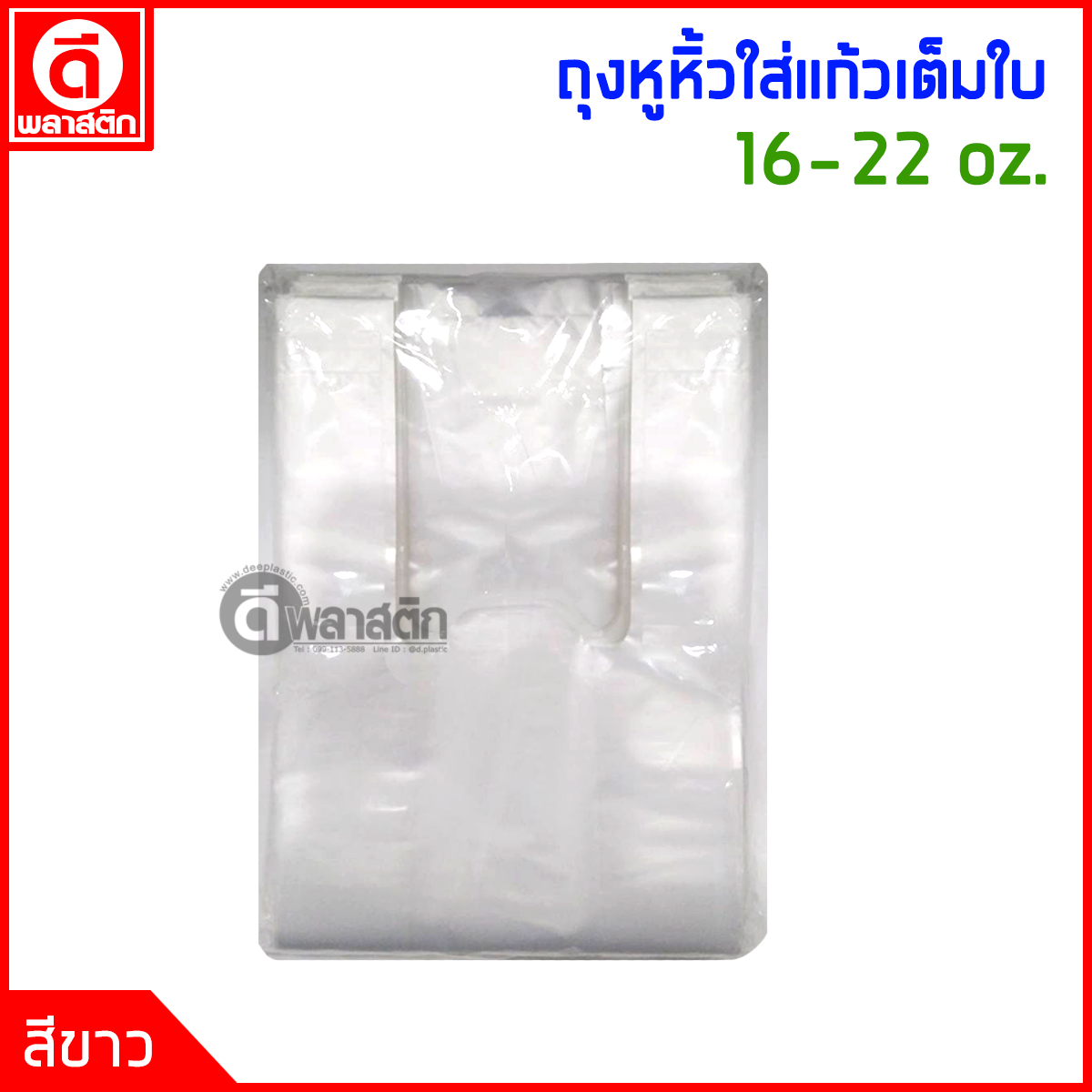 ถุงหูหิ้วใส่แก้ว เต็มใบ 16 - 22 oz.