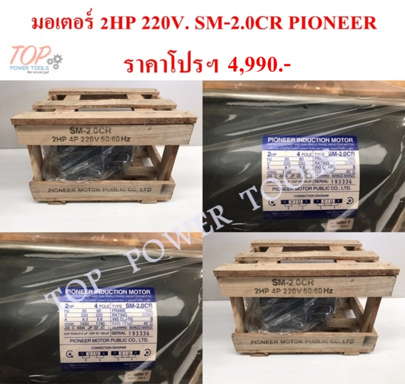 มอเตอร์ 2HP 220V. SM-2.0CR PIONEER
