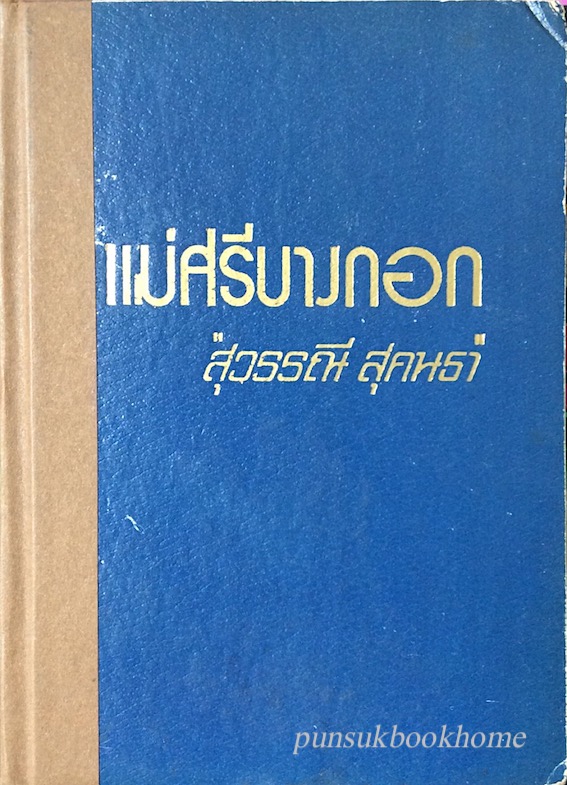 แม่ศรีบางกอก "สุวรรณี สุคนธา"