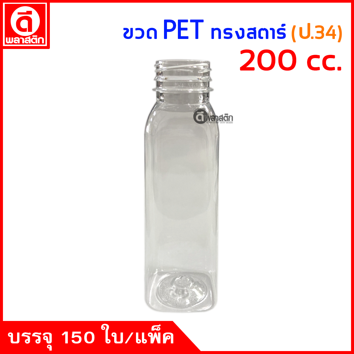 ขวดสตาร์บัคPET ปาก34มิล 200cc. 150ใบ/แพ็ค