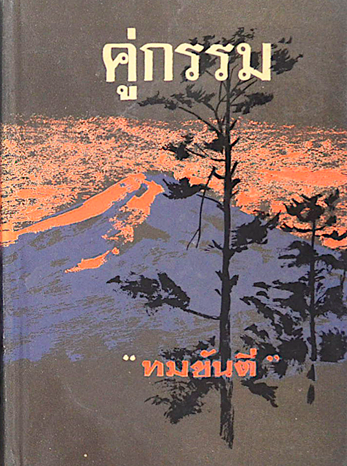 คู่กรรม ทมยันตี ๒ เล่ม