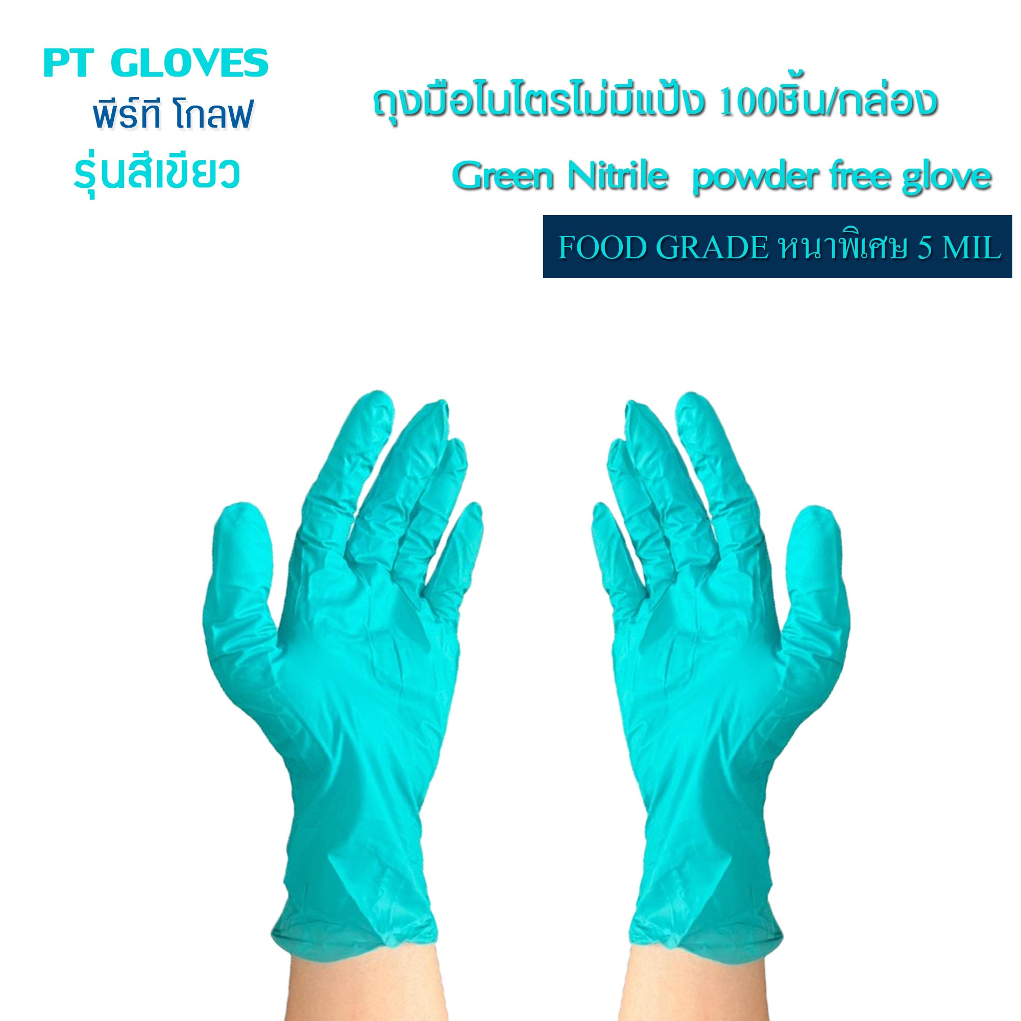 ถุงมือไนไตรสีเขียว ชนิดหนา ไม่มีแป้ง(Nitrile Gloves) หนาพิเศษ 5mil