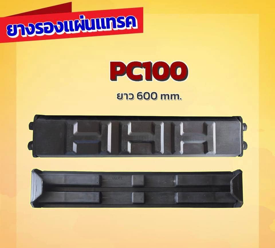 ยางรองแทรค 600 มิล