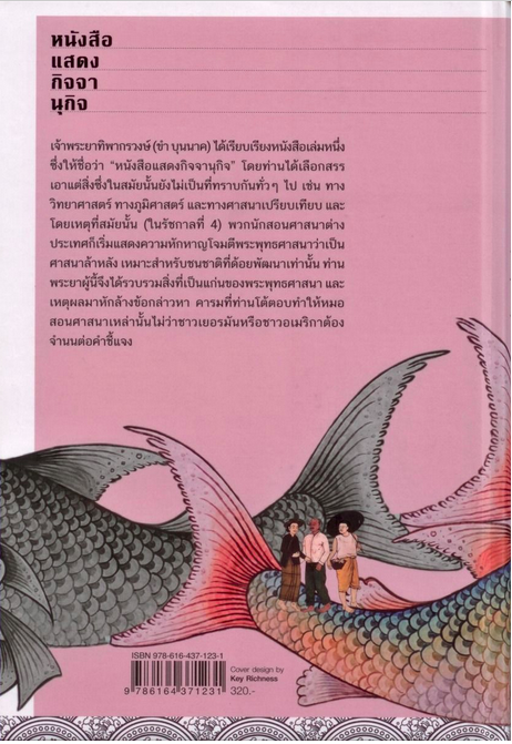หนังสือแสดงกิจจานุกิจ เจ้าพระยาทิพากรวงษ์มหาโกษธิบดี (ขำ บุนนาค) ๑ใน ๑๐๐ หนังสือดีที่คนไทยควรอ่าน