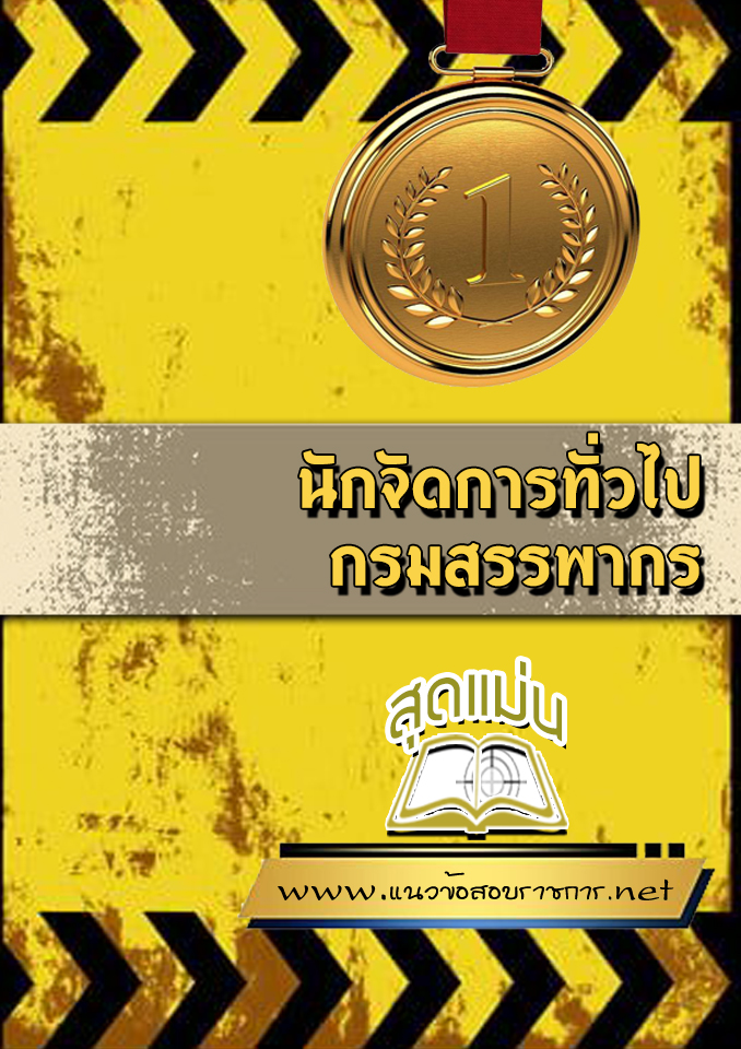 แนวข้อสอบนักจัดการทั่วไป กรมสรรพากร
