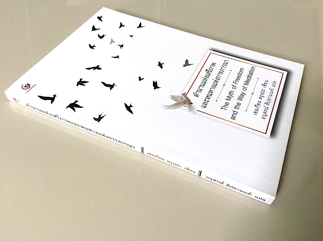ตำนานแห่งเสรีภาพและหนทางแห่งการภาวนา The Myth of Freedom and the Way of Meditaiton เชอเกียม ตรุงปะ อนุสรณ์ ติปยานนท์ แปล