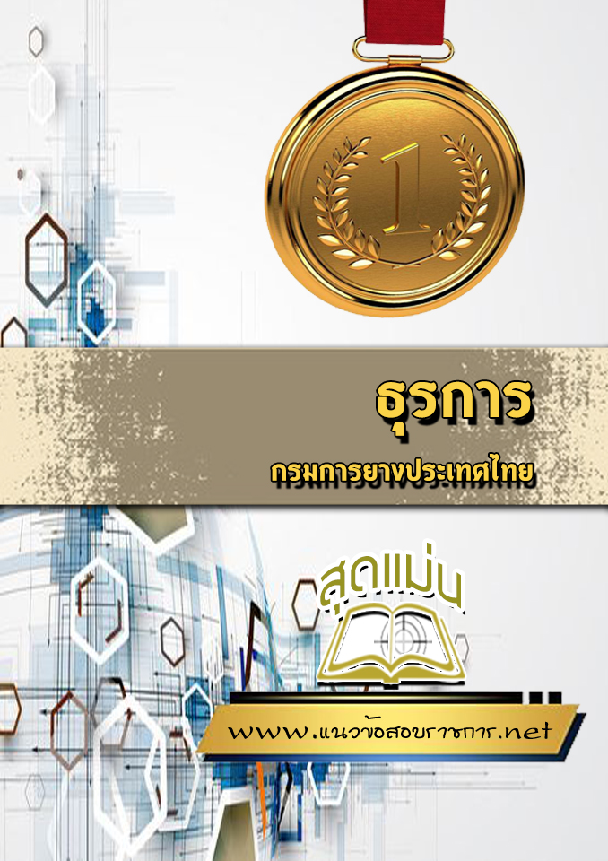 แนวข้อสอบธุรการ กรมการยางประเทศไทย