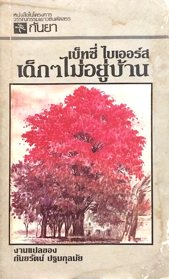 เด็กๆไม่อยู่บ้าน เบ็ทซี่ ไบเออร์ส กันยรัตน์ ปฐมกุลมัย
