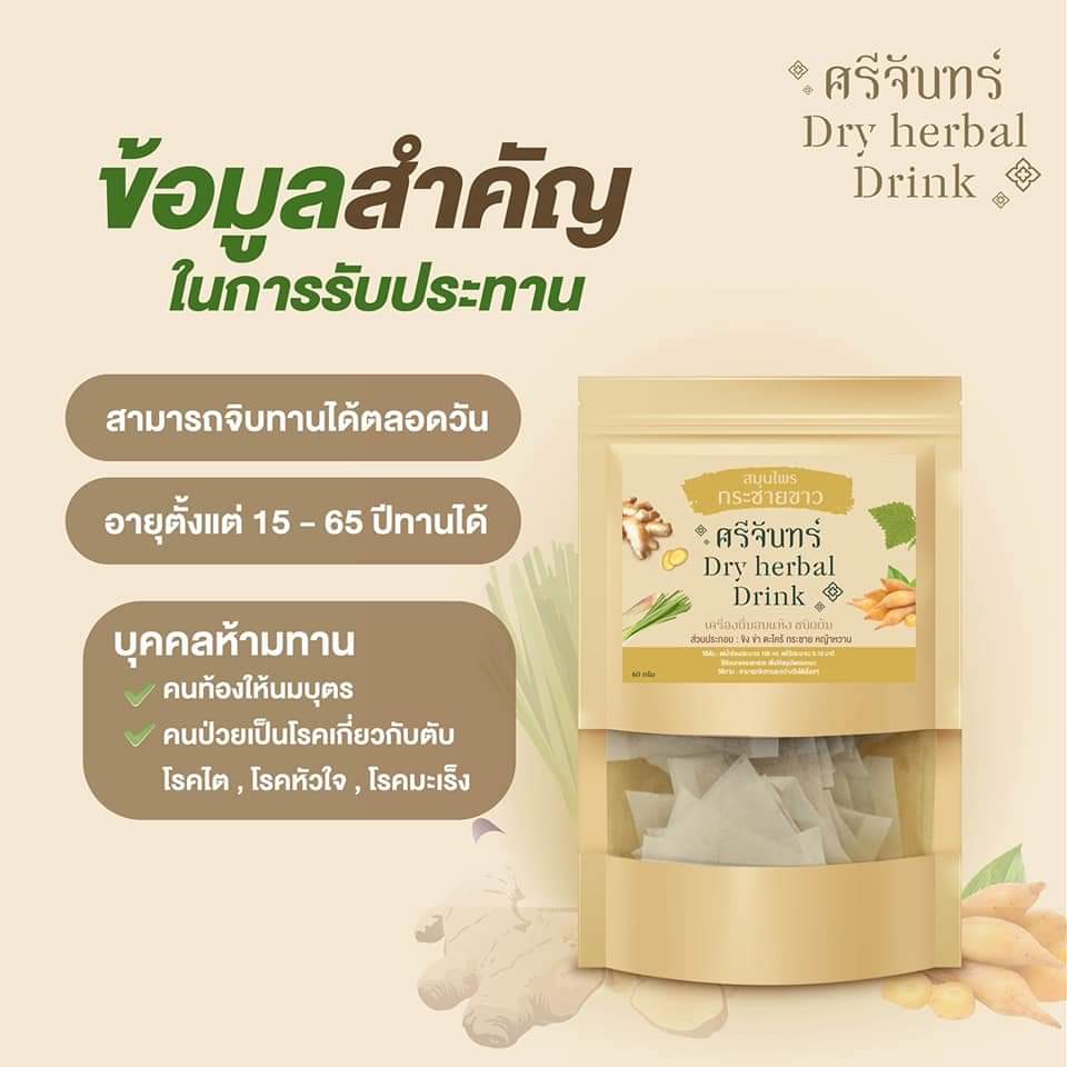 ชา ชากระชาย ชากระชายขาว กระชาย กระชายขาว ศรีจันทร์ dry herbal drink