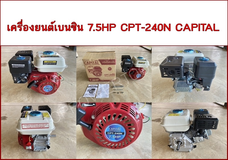 เครื่องยนต์เบนซิน 7.5HP CPT-240N CAPITAL