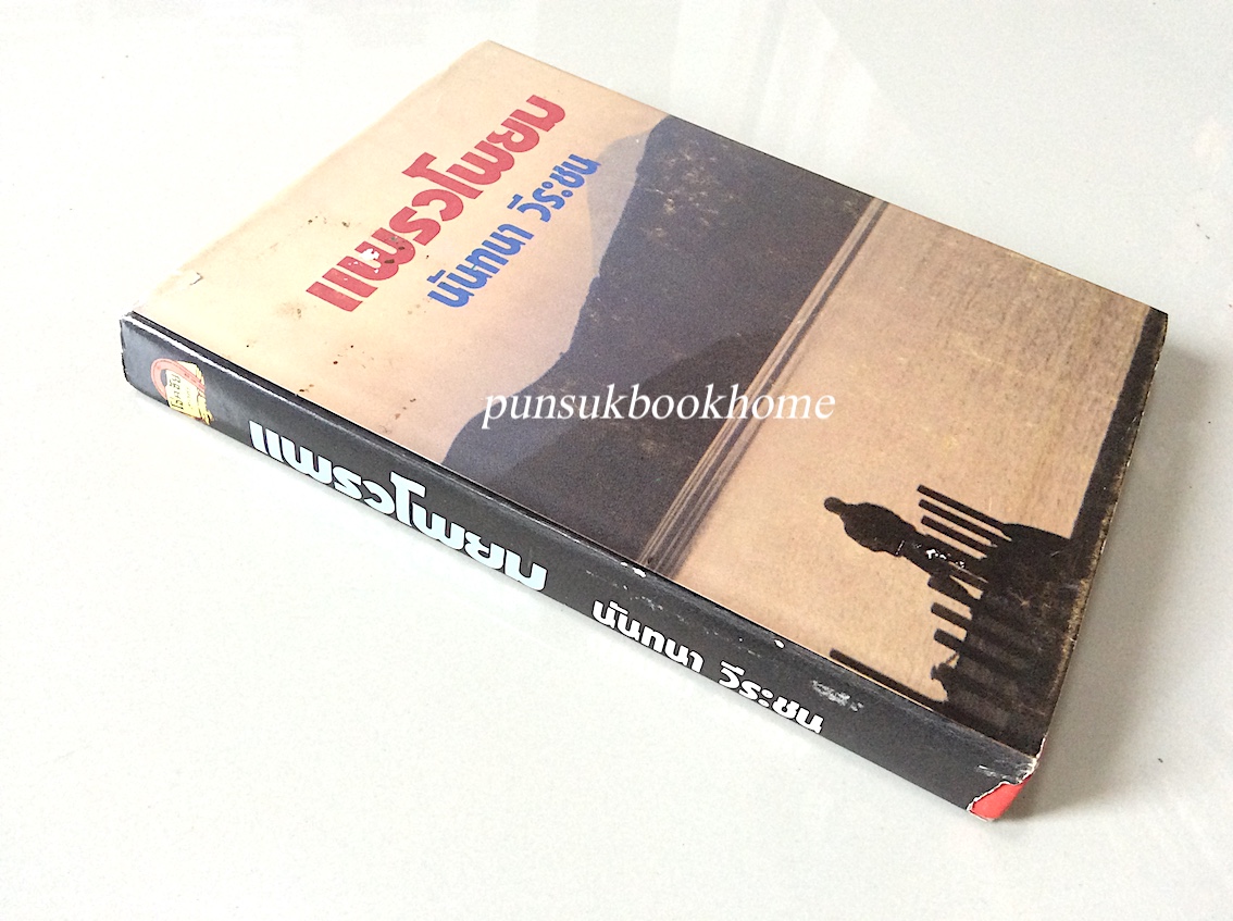 แพรวโพยม นันทนา วีระชน