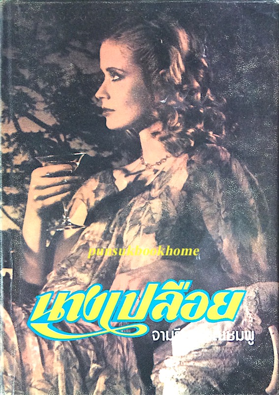 นางเปลือย จามรี พรรณชมพู