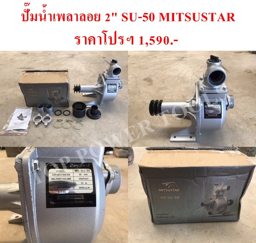 ปั๊มน้ำเพลาลอย 2" MS-SU-50 MITSUSTAR