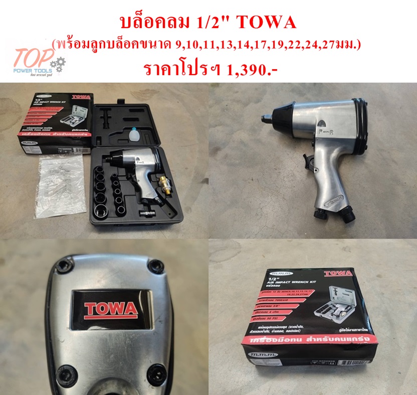 บล็อคลม 1/2" TOWA (พร้อมอุปกรณ์ครบชุด)