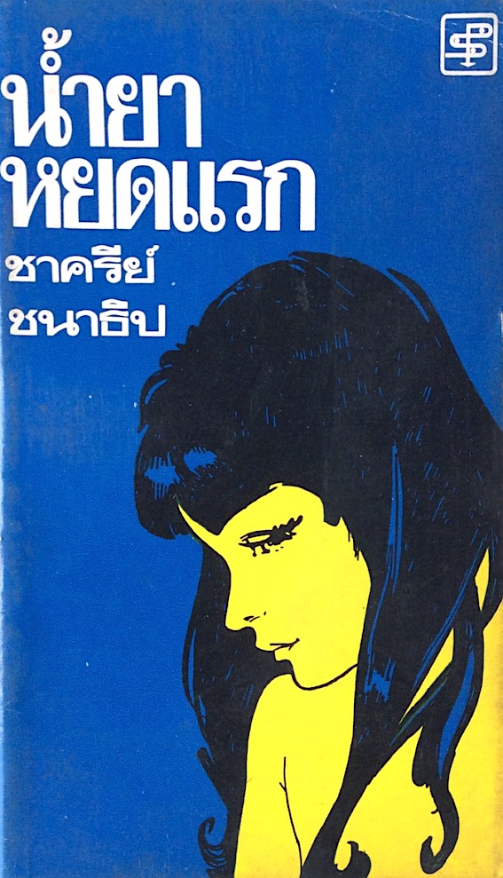 นำ้ยาหยดแรก ชาครีย์ ชนาธิป สำนักพิมพ์ประพันธ์สาส์น