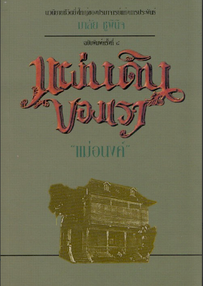 แผ่นดินของเรา แม่อนงค์ นวนิยายชีวิตยิ่งใหญ่ของปรมาจารย์แห่งการประพันธ์ มาลัย ชูพินิจ