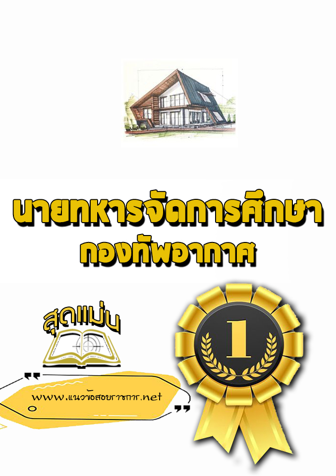 แนวข้อสอบนายทหารจัดการศึกษา กองทัพอากาศ