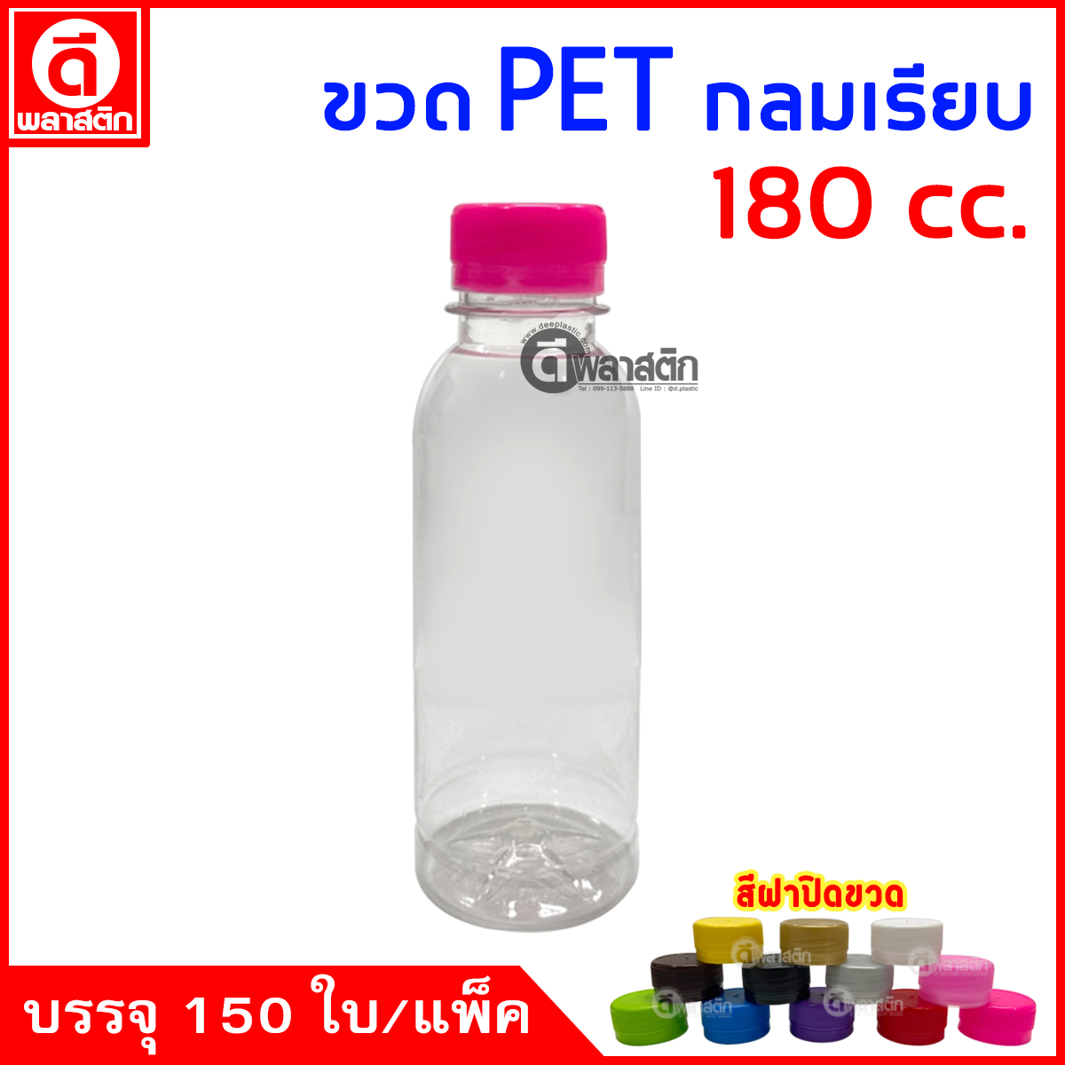 ขวดกลมเรียบPET ปาก30มิล 180cc. 150ใบ/แพ็ค