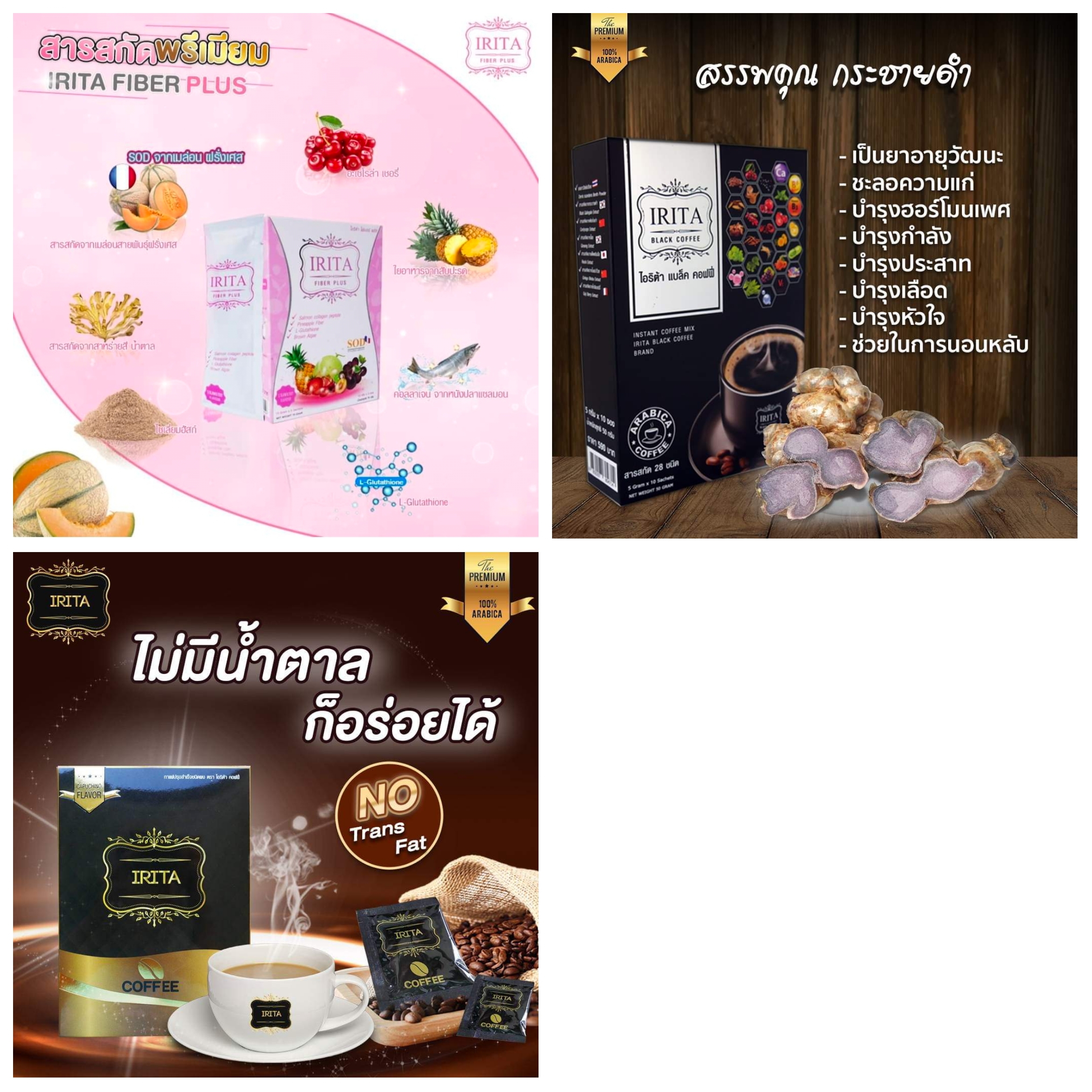 รวม กาแฟ ไอริต้า irita coffee plus ไอริต้าแบล็คคอฟฟี่ ไอริต้า คอฟฟี่ พลัส ไอริต้า ไฟเบอร์ลัส irita fiber plus