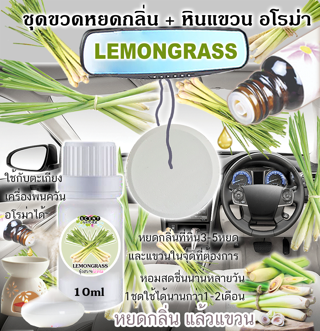 หินแขวน + ขวดหยด 10ml LEMONGRASS